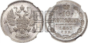 10 копеек 1861