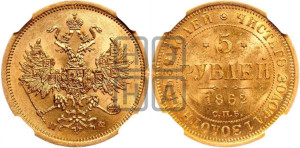 5 рублей 1862 года СПБ/ПФ (орел 1859 года СПБ/ПФ, хвост орла объемный)