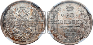 20 копеек 1862 года СПБ/МИ (орел 1861 года СПБ/МИ, крест державы дальше от крыла, хвост шире)