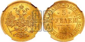 5 рублей 1863 года СПБ/МИ (орел 1859 года СПБ/МИ, хвост орла объемный)