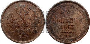 2 копейки 1863 года ЕМ (хвост узкий, под короной ленты, Св. Георгий влево)