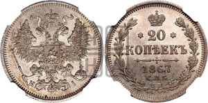 20 копеек 1867 года СПБ/НI (орел 1861 года СПБ/НI, крест державы дальше от крыла, хвост шире)