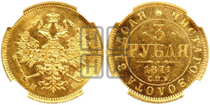 3 рубля 1871 года СПБ/НI