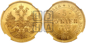 5 рублей 1875 года СПБ/НI (орел 1859 года СПБ/НI, хвост орла объемный)