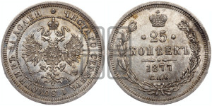 25 копеек 1877 года СПБ/НI (орел 1859 года СПБ/НI, перья хвоста в стороны)