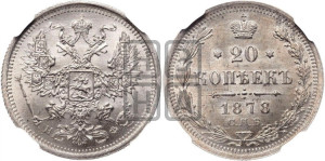 20 копеек 1878 года СПБ/НФ (орел 1874 года СПБ/НФ, центральное перо хвоста иного рисунка)