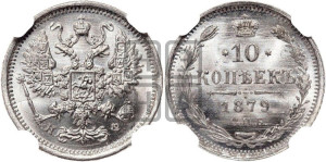 10 копеек 1879