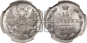 15 копеек 1880 года СПБ/НФ