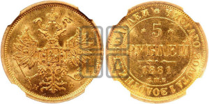 5 рублей 1881 года СПБ/НФ (орел 1859 года СПБ/НФ, крест державы ближе к перу)