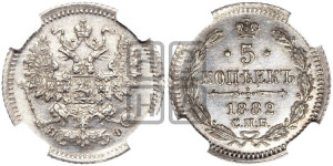 5 копеек 1882 года СПБ/НФ