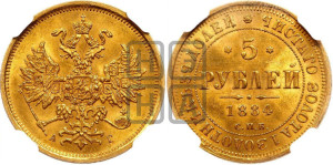 5 рублей 1884 года СПБ/АГ (орел 1859 года СПБ/АГ, крест державы ближе к перу)