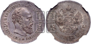 25 копеек 1886 года (АГ) (с портретом Александра III)