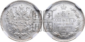5 копеек 1888 года СПБ/АГ