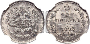 5 копеек 1893 года СПБ/АГ