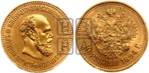10 рублей 1894 года (АГ)