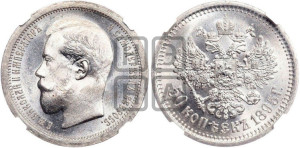 50 копеек 1895 года (АГ)