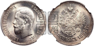 25 копеек 1895 года