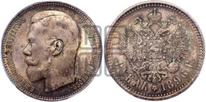 1 рубль 1896 года (АГ)