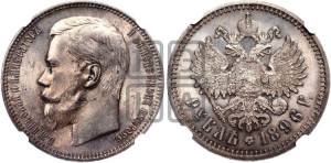1 рубль 1896 года (АГ)