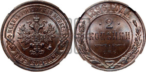 2 копейки 1896 года СПБ