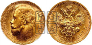 15 рублей 1897 года (АГ)