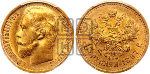 15 рублей 1897 года (АГ)