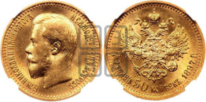 7 рублей 50 копеек 1897 года (АГ)
