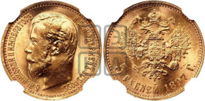 5 рублей 1897 года (АГ)