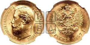 5 рублей 1897 года (АГ)