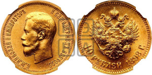 10 рублей 1898 года (АГ) (“Червонец”)