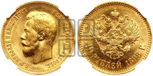 10 рублей 1898 года (АГ) (“Червонец”)