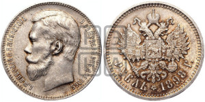 1 рубль 1898 года (АГ)