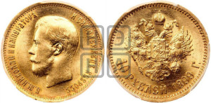 10 рублей 1899 года (ЭБ) (“Червонец”)