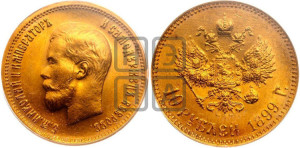 10 рублей 1899 года (ФЗ) (“Червонец”)