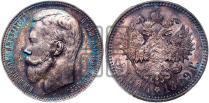1 рубль 1899 года (ФЗ)