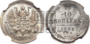 10 копеек 1899 года СПБ/АГ