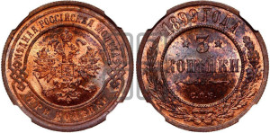 3 копейки 1899 года СПБ