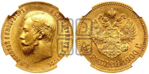 10 рублей 1900 года (ФЗ) (“Червонец”)