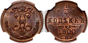 1/4 копейки 1900 года СПБ