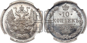 10 копеек 1902 года СПБ/АР