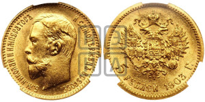 5 рублей 1903 года (АР)