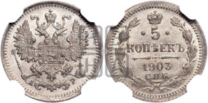 5 копеек 1903 года СПБ/АР