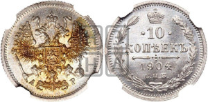 10 копеек 1904 года СПБ/АР