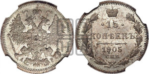 15 копеек 1905 года СПБ/АР