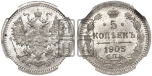 5 копеек 1905 года СПБ/АР