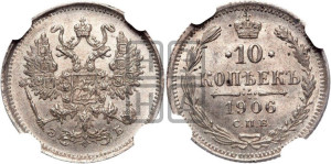 10 копеек 1906 года СПБ/ЭБ