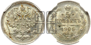 5 копеек 1906 года СПБ/ЭБ