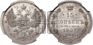 15 копеек 1907 года СПБ/ЭБ