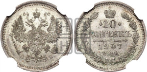 10 копеек 1907 года СПБ/ЭБ