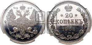 20 копеек 1908 года СПБ/ЭБ